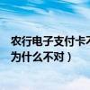 農行電子支付卡不開通能用嗎（農行電子支付卡的證件類型為什么不對）