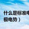 什么是標準電極電勢有何應用（什么是標準電極電勢）