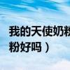 我的天使奶粉怎么沒有國食注字（我的天使奶粉好嗎）