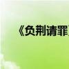 《負荊請罪》出自哪一部書（作者是誰）