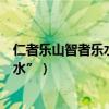 仁者樂山智者樂水是什么意思（為什么說“仁者愛山智者愛水”）