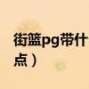 街籃pg帶什么技能（街頭籃球pg技能怎么加點）