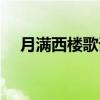 月滿西樓歌詞全文（月滿西樓歌詞全文）