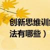 創新思維訓練50個案例（創新思維訓練的方法有哪些）