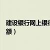 建設銀行網上銀行查余額方法（建設銀行網上銀行怎樣查余額）