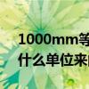 1000mm等于多少厘米=多少米（mm是個什么單位來的?）