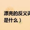 漂亮的反義詞是什么標準答案（漂亮的反義詞是什么）