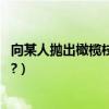 向某人拋出橄欖枝的含義（向某人拋出的橄欖枝,是什么意思?）