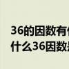 36的因數有什么42的因數有什么（36因數是什么36因數是什么）