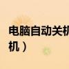 電腦自動關機然后啟動不了（電腦如何自動關機）
