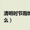 清明時節雨紛紛（路上行人欲斷魂的詩名叫什么）