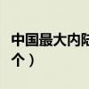 中國最大內陸淡水湖（中國最大的淡水湖是哪個）