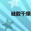 硅膠干燥劑有毒嗎（能拿手接觸嗎）