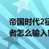 帝國時代2征服者怎么操作（帝國時代2征服者怎么輸入密碼）