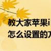 教大家蘋果iPhone11ProMax手機鬧鐘鈴聲怎么設置的方法