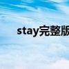 stay完整版原版歌曲（STAY完整歌詞）
