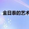 金日泰的藝術銀行杯免費撲克節和全國大賽