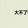 大不了歌詞（大不了歌詞介紹）