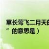 草長鶯飛二月天的意思（“草長鶯飛二月天拂堤楊柳醉春煙”的意思是）