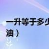 一升等于多少斤柴油汽油（一升等于多少斤柴油）