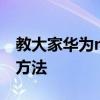 教大家華為nova4e手機聽筒模式怎么取消的方法