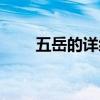 五岳的詳細知識（五岳的詳細資料）