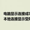 電腦顯示連接成功卻上不了網（我的電腦能上網但是為什么本地連接顯示受限制或無連接啊）