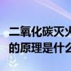 二氧化碳滅火器原理和方法（二氧化碳滅火器的原理是什么）