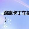 跑跑卡丁車技巧連飄（求跑跑卡丁車連飄技巧）