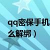 qq密保手機怎么解綁不換號（qq密保手機怎么解綁）