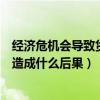 經濟危機會導致貨幣升值還是貶值（貨幣大幅升值或貶值會造成什么后果）