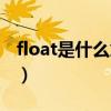 float是什么意思英語翻譯（float是什么意思）