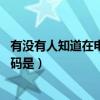 有沒有人知道在電腦上如何免費發傳真（或者是軟件 電話號碼是）