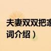 夫妻雙雙把家還歌詞視頻（夫妻雙雙把家還歌詞介紹）