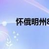 懷俄明州8月13日至19日的業務提示