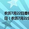 農歷7月22日是什么日子放鞭炮的這么多呢（為什么8月22日（農歷7月22日）那么多放鞭炮的）