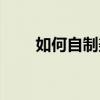 如何自制美甲烤燈（如何自制美甲）