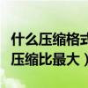什么壓縮格式壓縮得最小（什么格式圖像格式壓縮比最大）