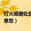 燈火闌珊處是什么意思啊（燈火闌珊處是什么意思）
