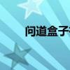 問道盒子有什么用（問道盒子問題）