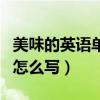 美味的英語單詞音標是什么（美味的英語單詞怎么寫）
