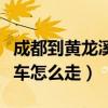 成都到黃龍溪開車多長時間（成都到黃龍溪開車怎么走）