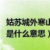姑蘇城外寒山寺是什么意思（姑蘇城外寒山寺是什么意思）