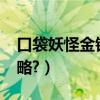 口袋妖怪金銀過關視頻（GB口袋怪獸金銀攻略?）
