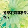 如果不知道準考證號怎么查詢（忘了準考證號怎樣才能查詢到）