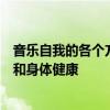 音樂自我的各個方面從表演和舞臺表演到職業咨詢以及心理和身體健康