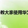 教大家使用華為手機怎么投屏到電視上的方法