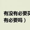 有沒有必要買筆記本散熱器（筆記本買散熱器有必要嗎）