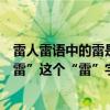 雷人雷語中的雷是什么意思（網絡新語：“雷人雷事”“很雷”這個“雷”字是什么意思）