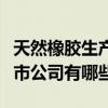 天然橡膠生產上市企業有哪些（天然橡膠的上市公司有哪些）